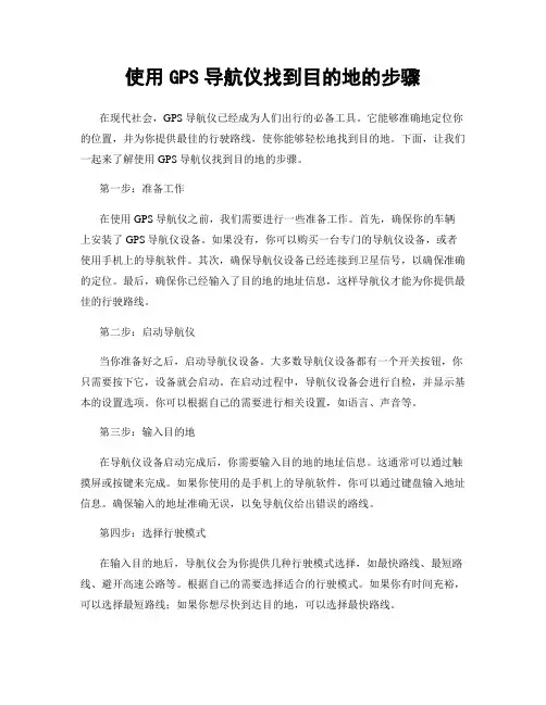 使用GPS导航仪找到目的地的步骤