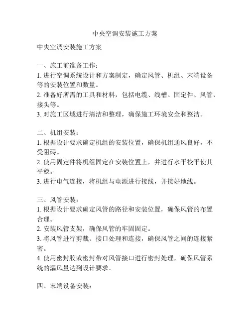 中央空调安装施工方案