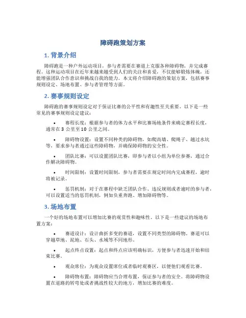 障碍跑策划方案