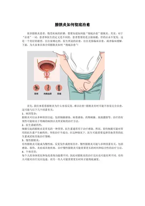 膀胱炎如何彻底治愈