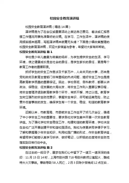 校园安全教育演讲稿（精选14篇）