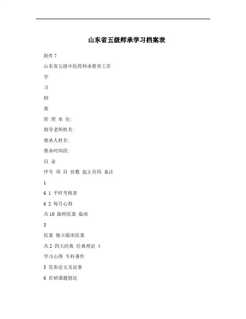 山东省五级师承学习档案表