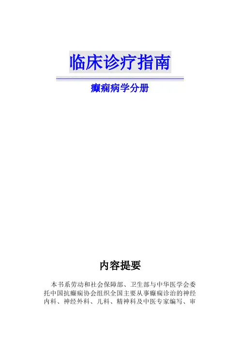 临床诊疗指南癫痫病学分册.doc
