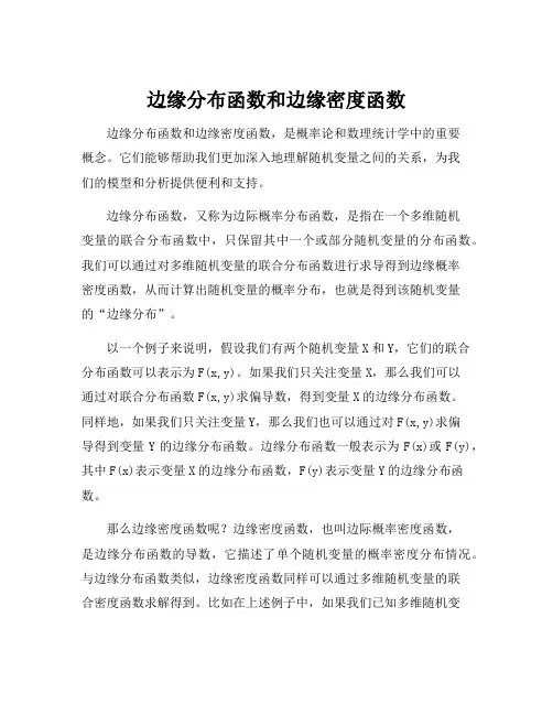 边缘分布函数和边缘密度函数