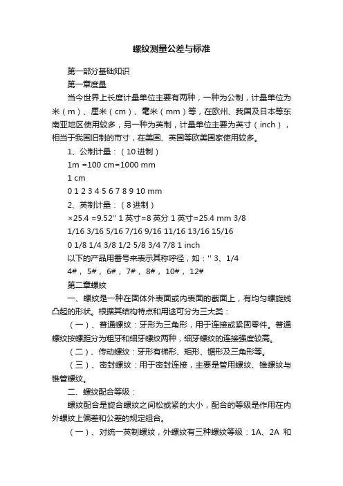 螺纹测量公差与标准