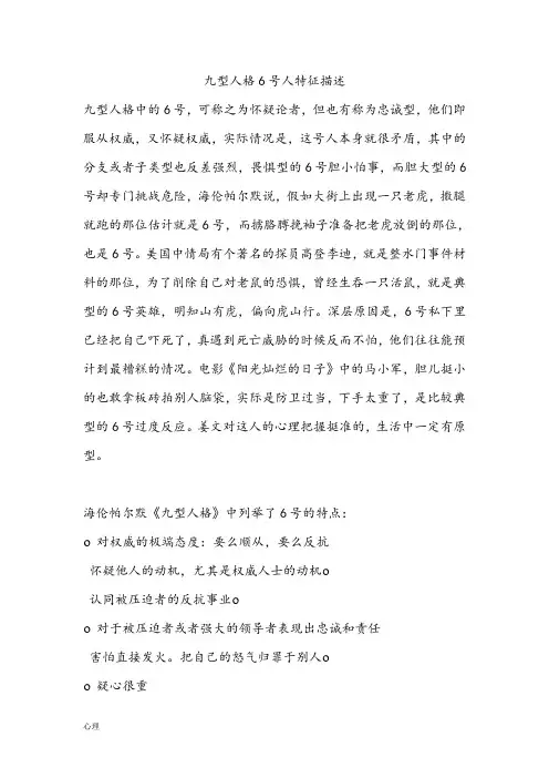 九型人格6号人特征描述
