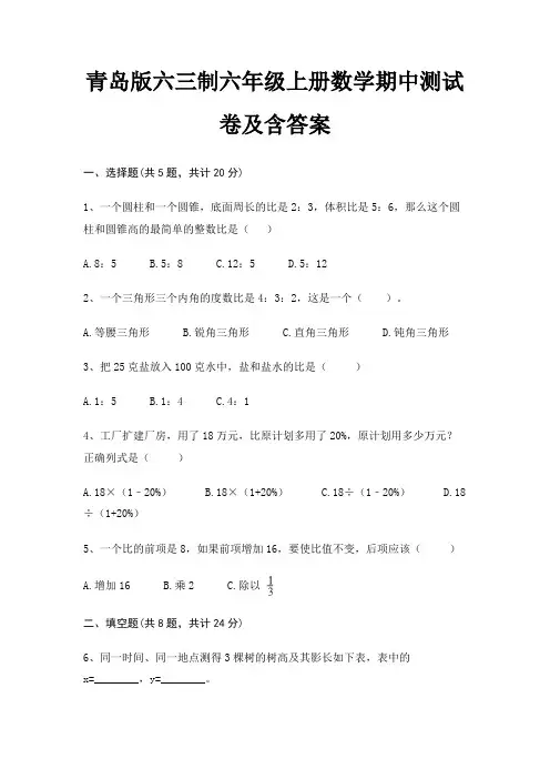 青岛版六三制六年级上册数学期中测试卷及含答案完整版