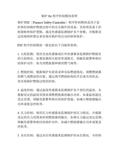 锅炉fsc程序控制模块原理