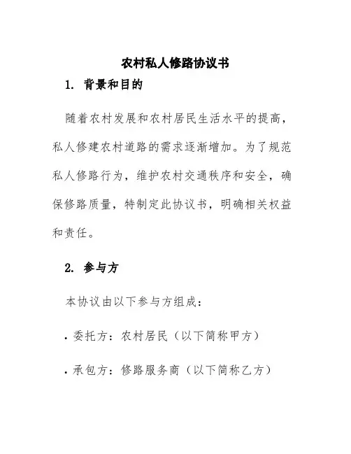 农村私人修路协议书