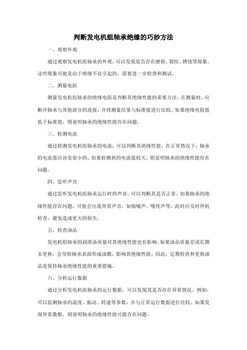判断发电机组轴承绝缘的巧妙方法