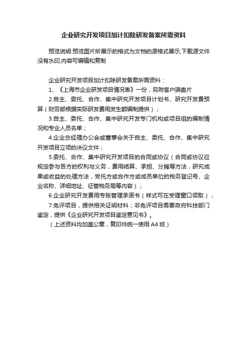 企业研究开发项目加计扣除研发备案所需资料