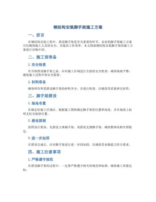 钢结构安装脚手架施工方案