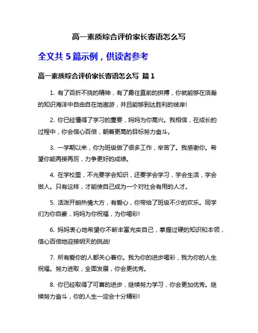高一素质综合评价家长寄语怎么写