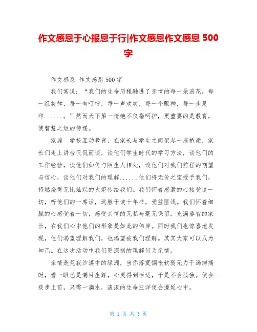 作文感恩于心报恩于行-作文感恩作文感恩500字
