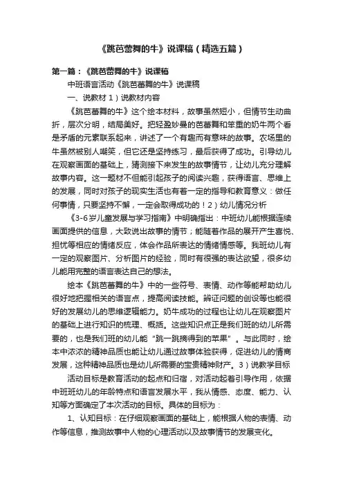 《跳芭蕾舞的牛》说课稿（精选五篇）