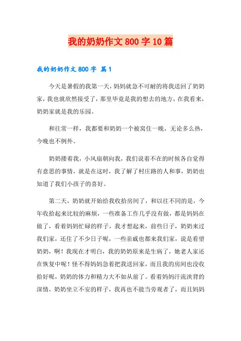 我的奶奶作文800字10篇
