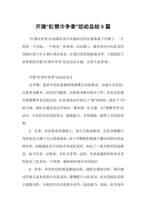 开展“红领巾争章”活动总结5篇