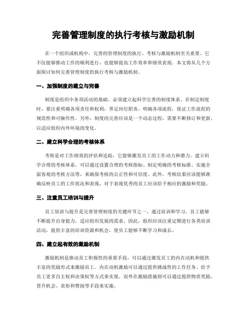 完善管理制度的执行考核与激励机制