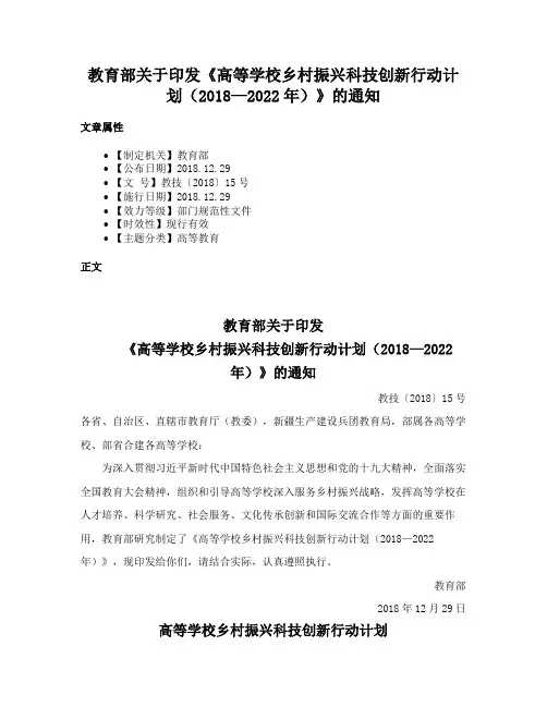 教育部关于印发《高等学校乡村振兴科技创新行动计划（2018—2022年）》的通知