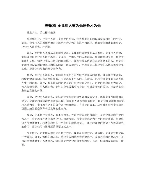 辩论稿 企业用人德为先还是才为先