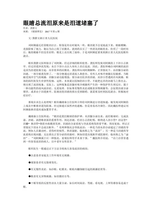 眼睛总流泪原来是泪道堵塞了