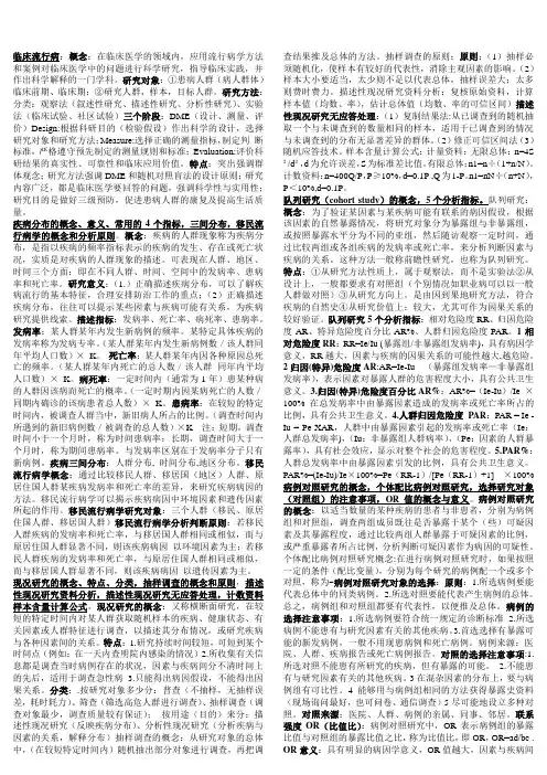 最新电大临床流行病知识点复习考点归纳总结