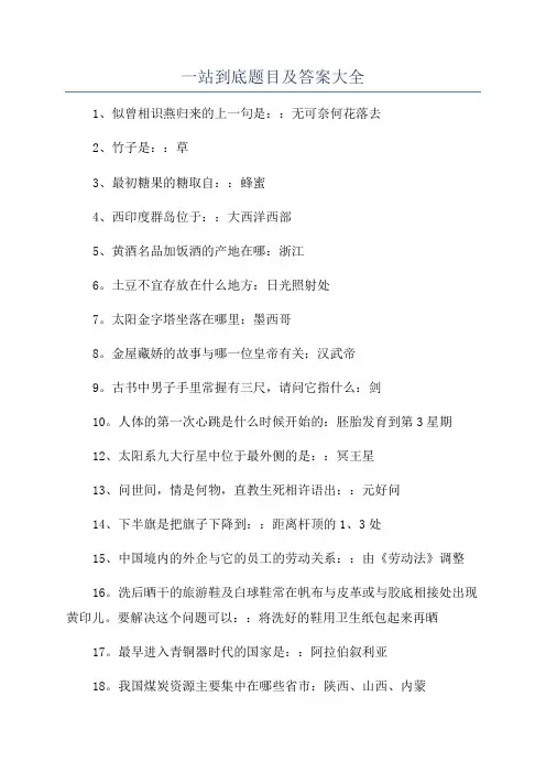 一站到底题目及答案大全