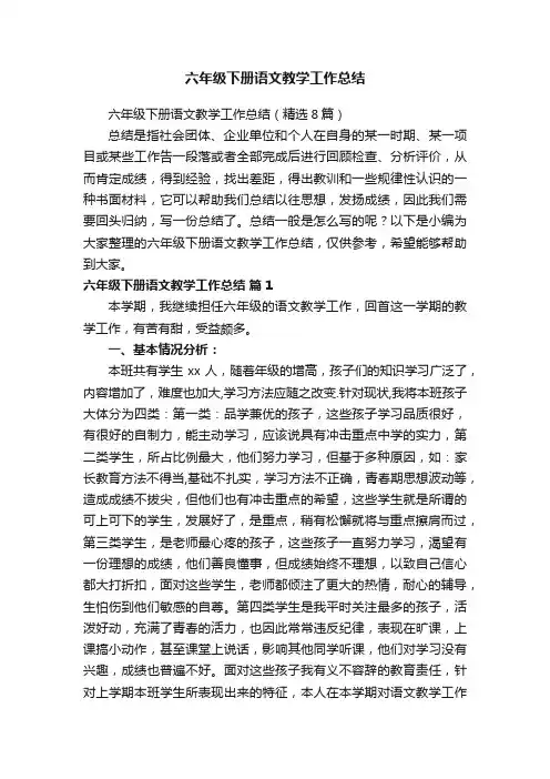 六年级下册语文教学工作总结（精选8篇）