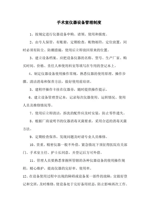 手术室仪器设备管理制度