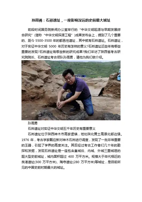 孙周勇：石峁遗址，一座影响深远的史前最大城址