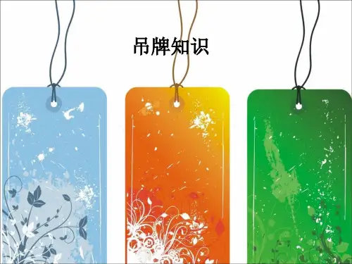 吊牌知识