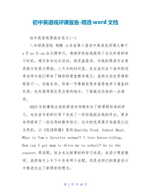初中英语观评课报告-精选word文档