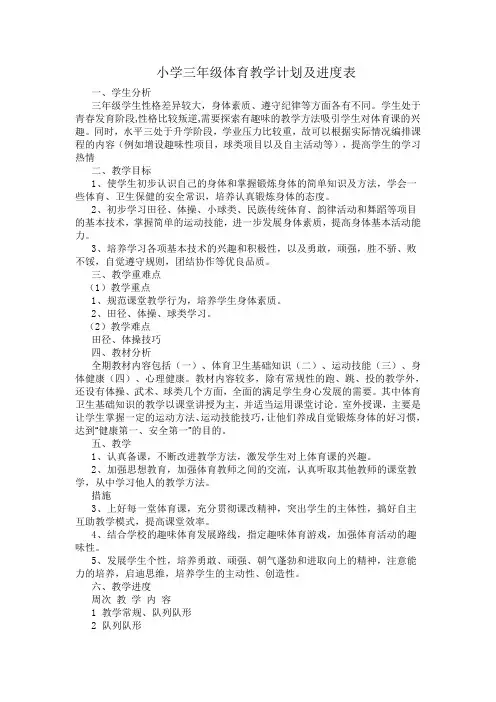 (完整版)小学三年级体育教学计划及进度表