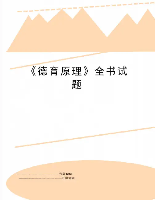 最新《德育原理》全书试题