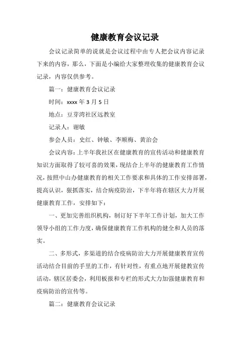 健康教育会议记录