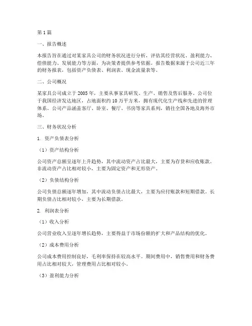 家具财务分析报告范文(3篇)