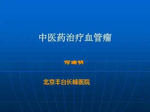 中药治疗血管瘤