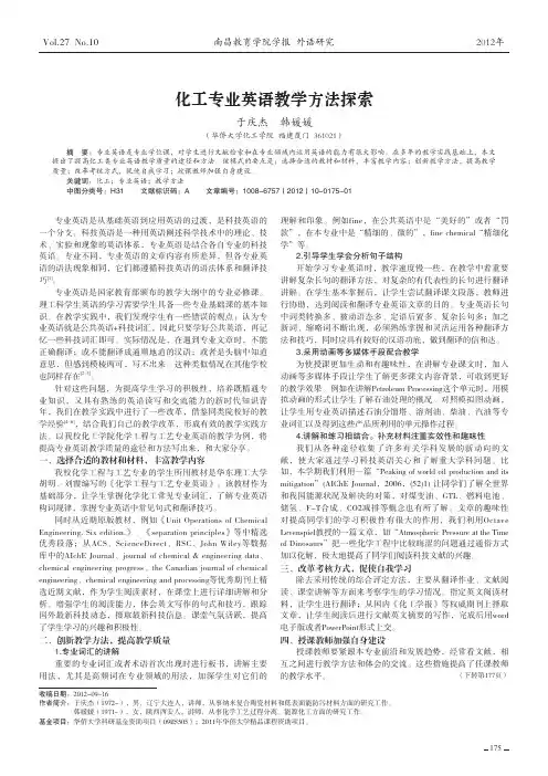 化工专业英语教学方法