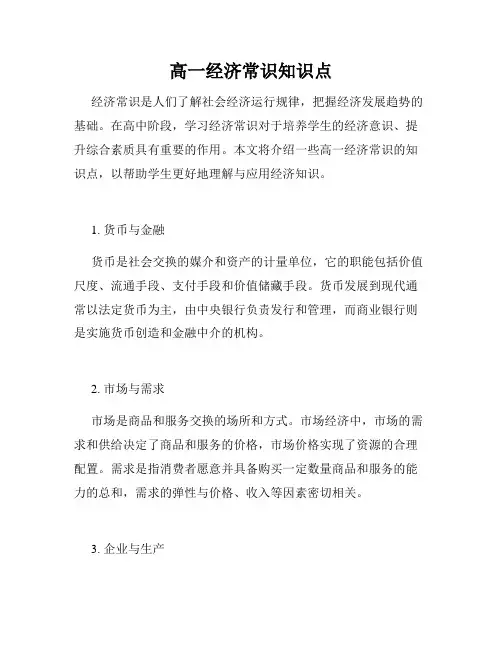 高一经济常识知识点
