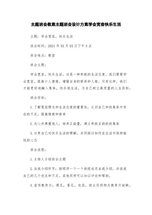 主题班会教案主题班会设计方案学会宽容快乐生活