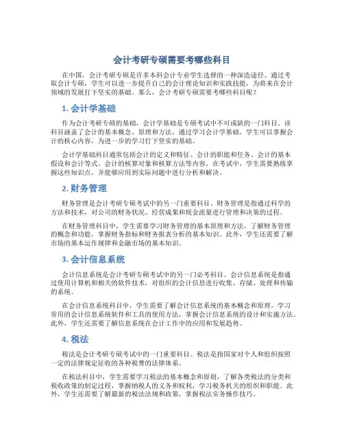 会计考研专硕需要考哪些科目