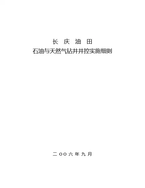 长庆油田钻井井控实施细则