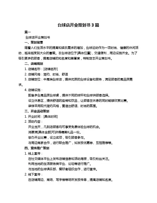 台球店开业策划书3篇