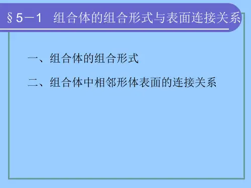 机械制图-组合体