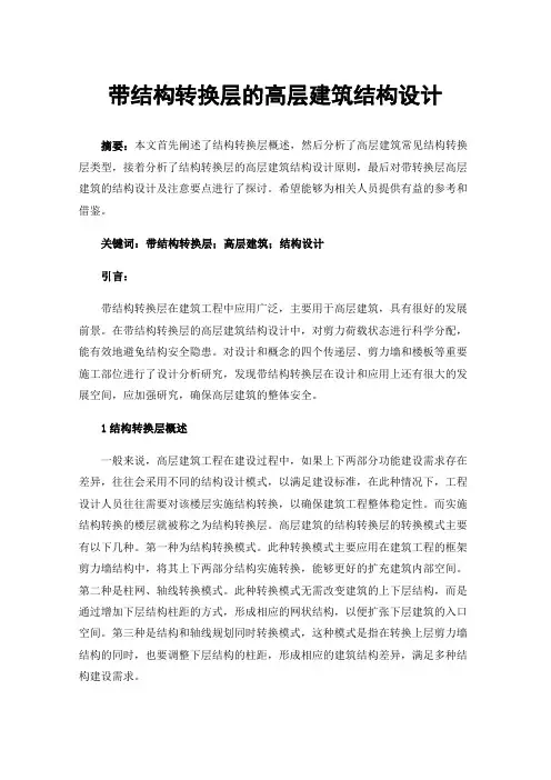 带结构转换层的高层建筑结构设计