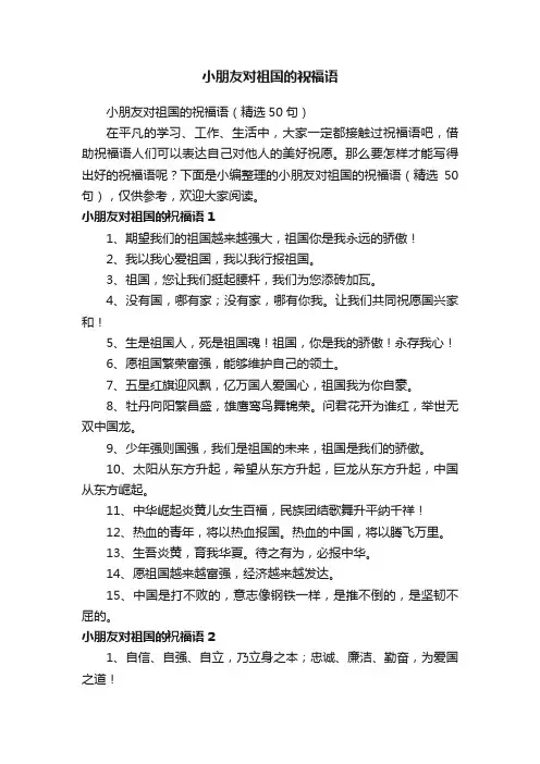 小朋友对祖国的祝福语