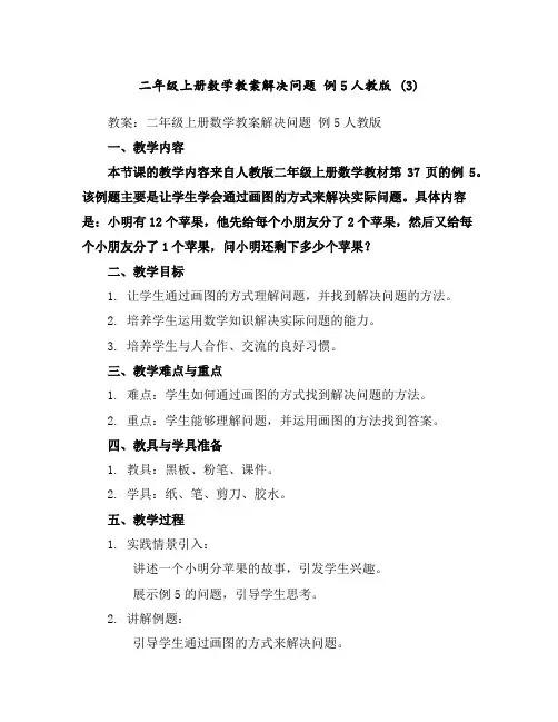 二年级上册数学教案-解决问题例5-人教版(3)
