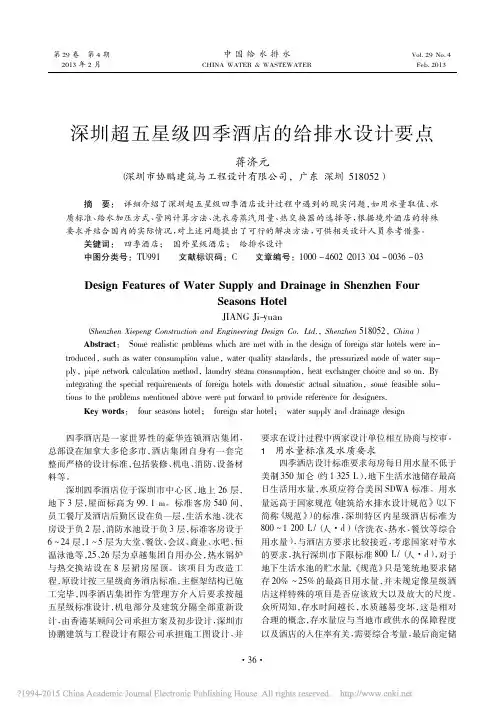 深圳超五星级四季酒店的给排水设计要点_蒋济元