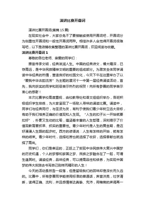 演讲比赛开幕词