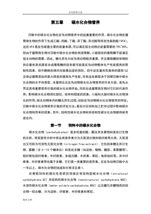 第五章碳水化合物营养